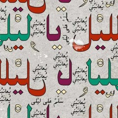 الليل يا ليلى يعاتبني..