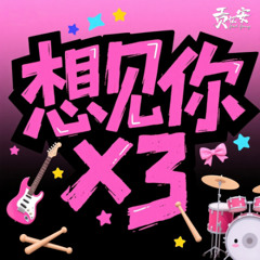 GadGong - 想見你想見你想見你 (Cover)