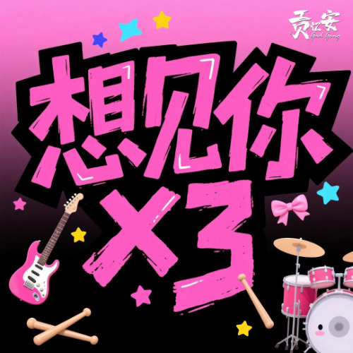 GadGong - 想見你想見你想見你 (Cover)