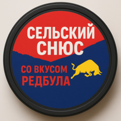 снюс и редбулл prod. @bullycopter