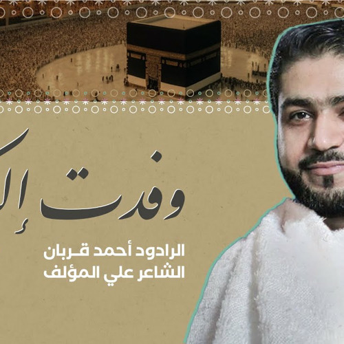 وفدت إليك | الرادود أحمد قربان