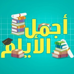 أجمل الأيام || تخرج 2020 || عثمان الإبراهيم