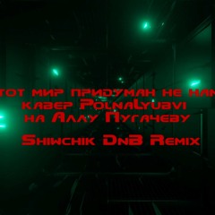 Этот мир придуман не нами (кавер Polnalyubvi на Аллу Пугачеву) DnB Remix