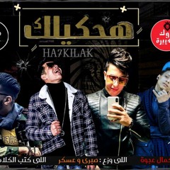 مهرجان هحكيلك (القيامه قايمه ) كمال عجوه توزيع صبري وعسكر
