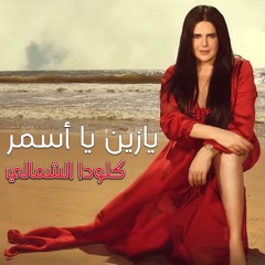 يا زين يا أسمر