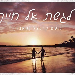 נועם קרנצל - לגשת אל חייך (קאבר)