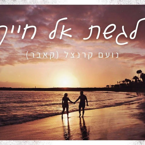 נועם קרנצל - לגשת אל חייך (קאבר)