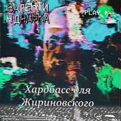 Валентин Дядька - АМЕРИКА СОСАТЬ (Хардбасс для Жириновского) 10 минут