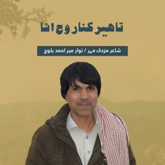 Taheer Kana Roh Ana By Mir Ahmed Baloch