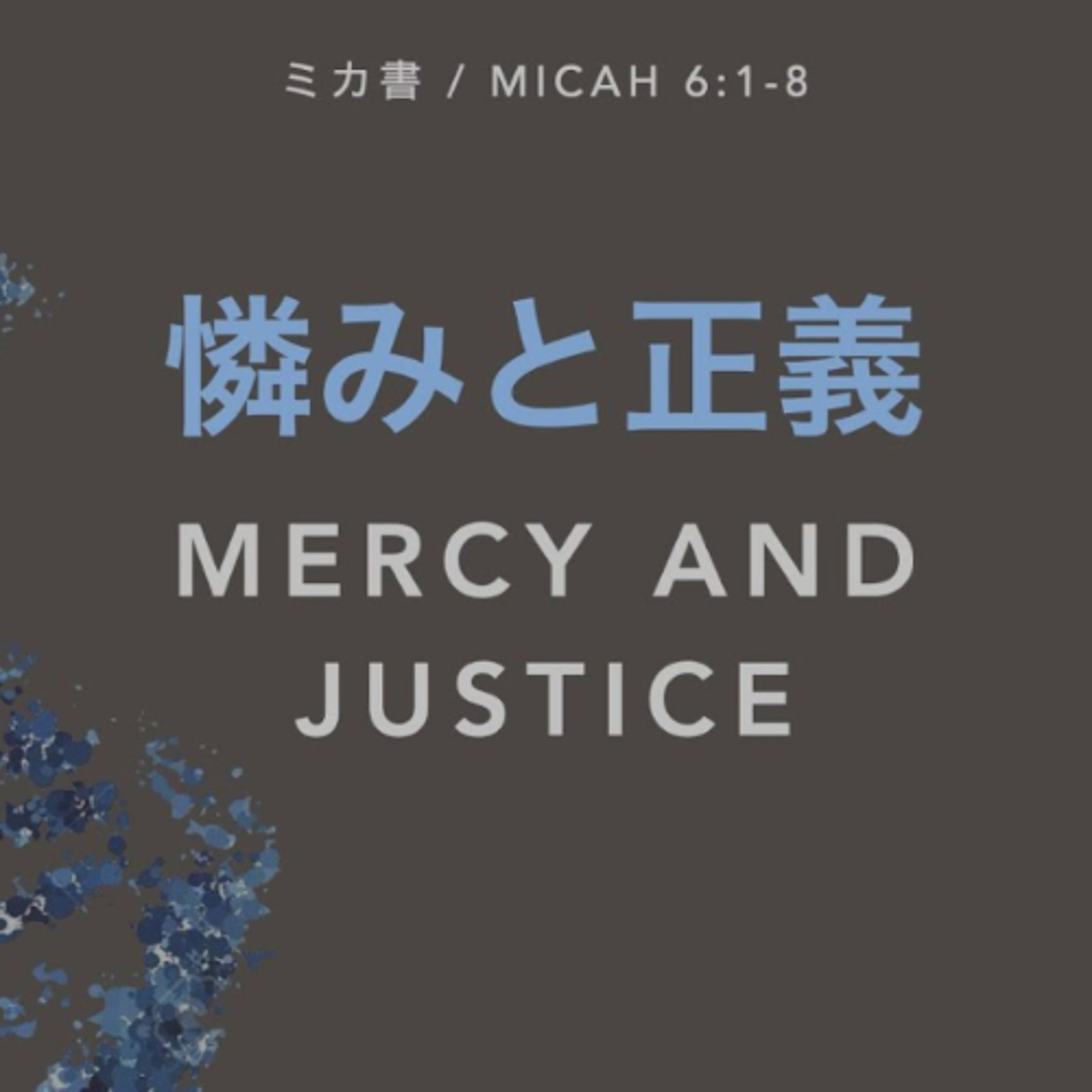 ミカ書 / Micah 6:1-8 - 憐みと正義 Mercy and Justice