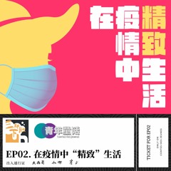 EP02. 在疫情中“精致”生活