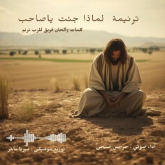 ترنيمه " لماذا جئت ياصاحب " أداء جرجس صبحي .. توزيع موسيقي : ميرنا ماهر