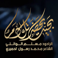 ‎⁨بجيت بحضرتك دم | مسلم الوائلي