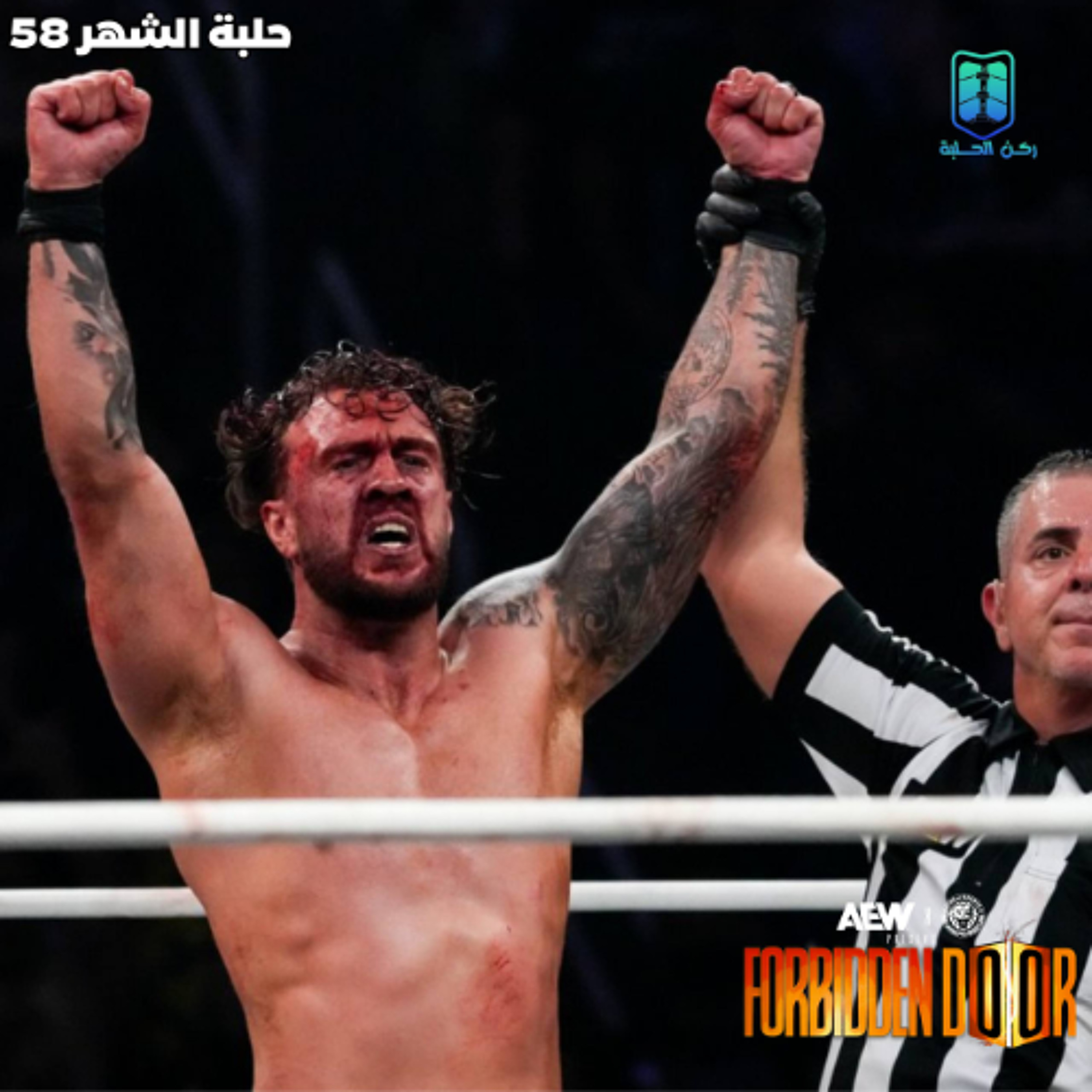 بودكاست حلبة الشهر ( فوربيدن دور 2026) - الحلقة رقم 58 episode artwork
