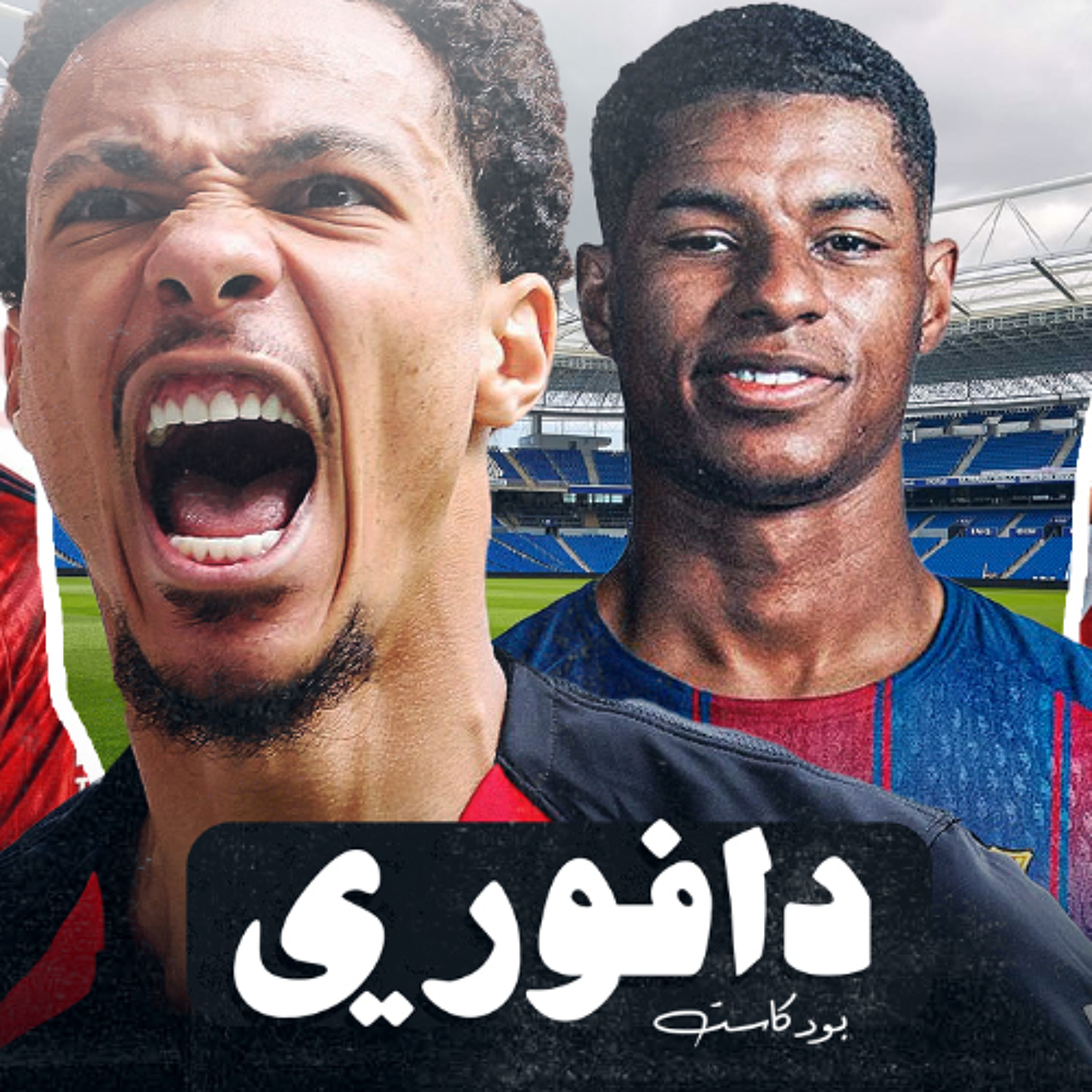 جويكريس إلى ارسنال اخيرا || راشفورد إلى برشلونه و اكتيكي وصل ليفربول episode artwork