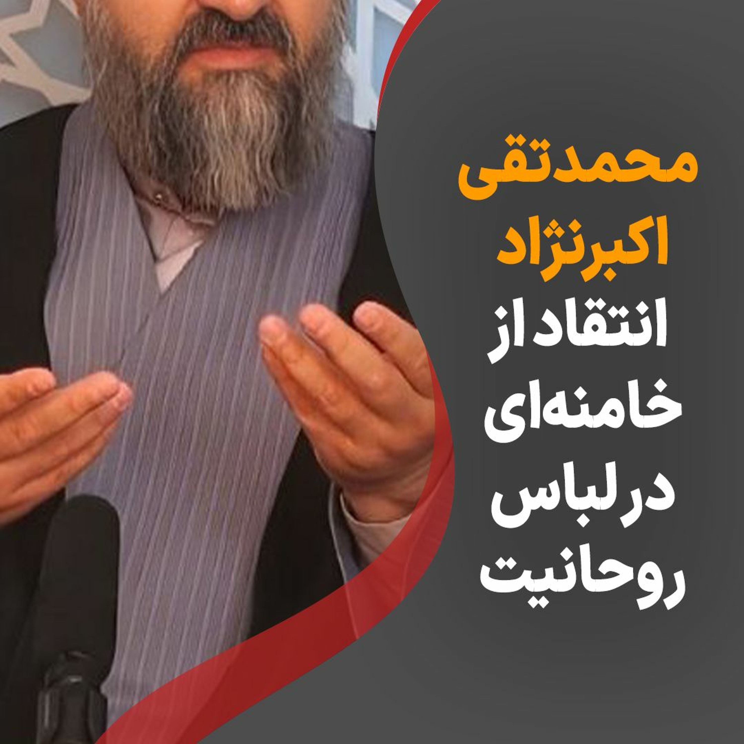 محمدتقی اکبرنژاد؛ انتقاد از خامنه‌ای در لباس روحانیت episode artwork
