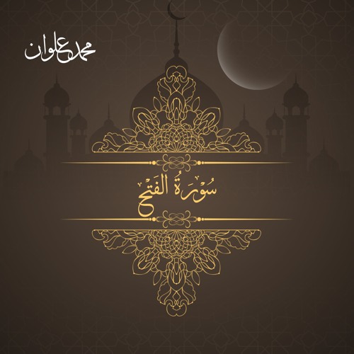 سورة الفتح - الشيخ محمد علوان | Surah Al Fath - Sheikh Mohamed Elwan
