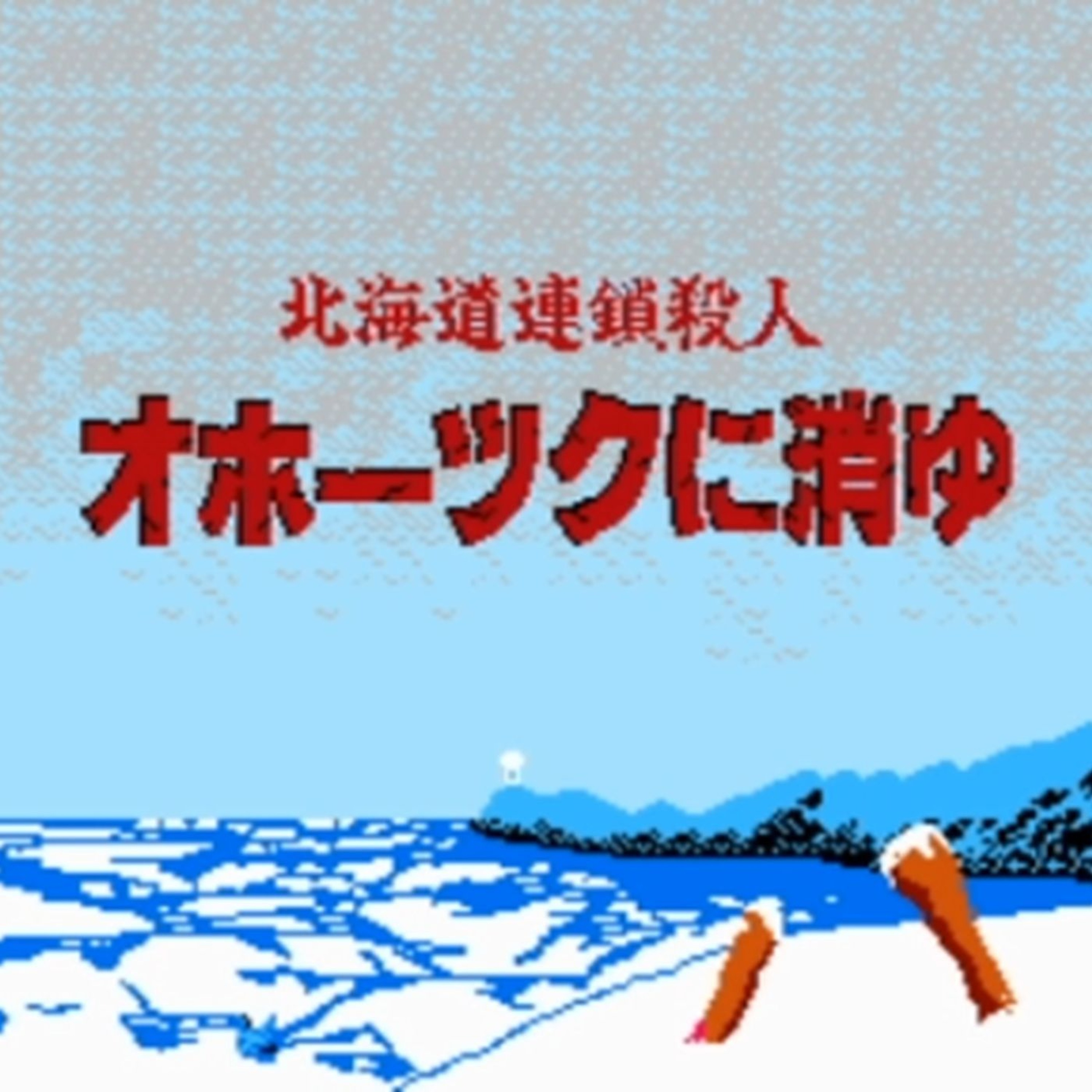 オホーツクに消ゆ[Okhotsk ni Kiyu] -ネームエントリー(Name Entry)- (Name Quick Inputing Mastery Mix) **FREE DOWNLOAD** episode artwork
