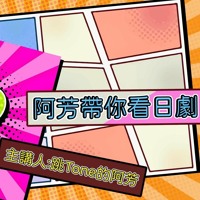 阿宅出遊去 阿芳帶你看日劇 漫畫出版小姐第二集 重版出來 By Fang Fan Fun 芳粉 放