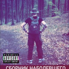 BRED-Сборник-Наболевшего-EP-2025