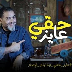 عايز حقي | الحلقة 25 | الموسم الثاني | خمسة بالمصري