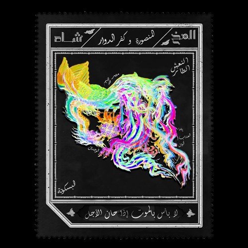 البسكوته - المُخ وشاَه | El Baskouta - El Mokh x Shah