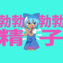 勃勃勃勃精子/ナナヲアクメ