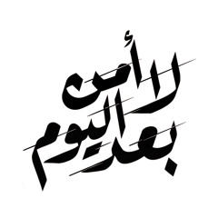 لا أمن بعد اليوم - النسخة الاصلية - الشيخ حسين الاكرف