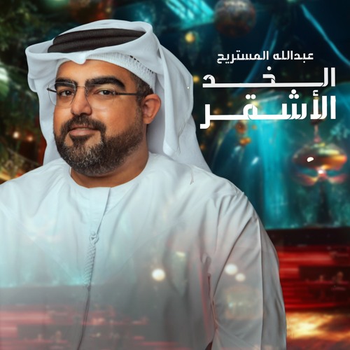 الخد الأشقر