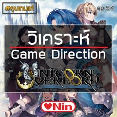 [EX] คุยเกมแก่ - Ep.54 ตอน: วิเคราะห์ Game Direction ของ Unicorn Overlord