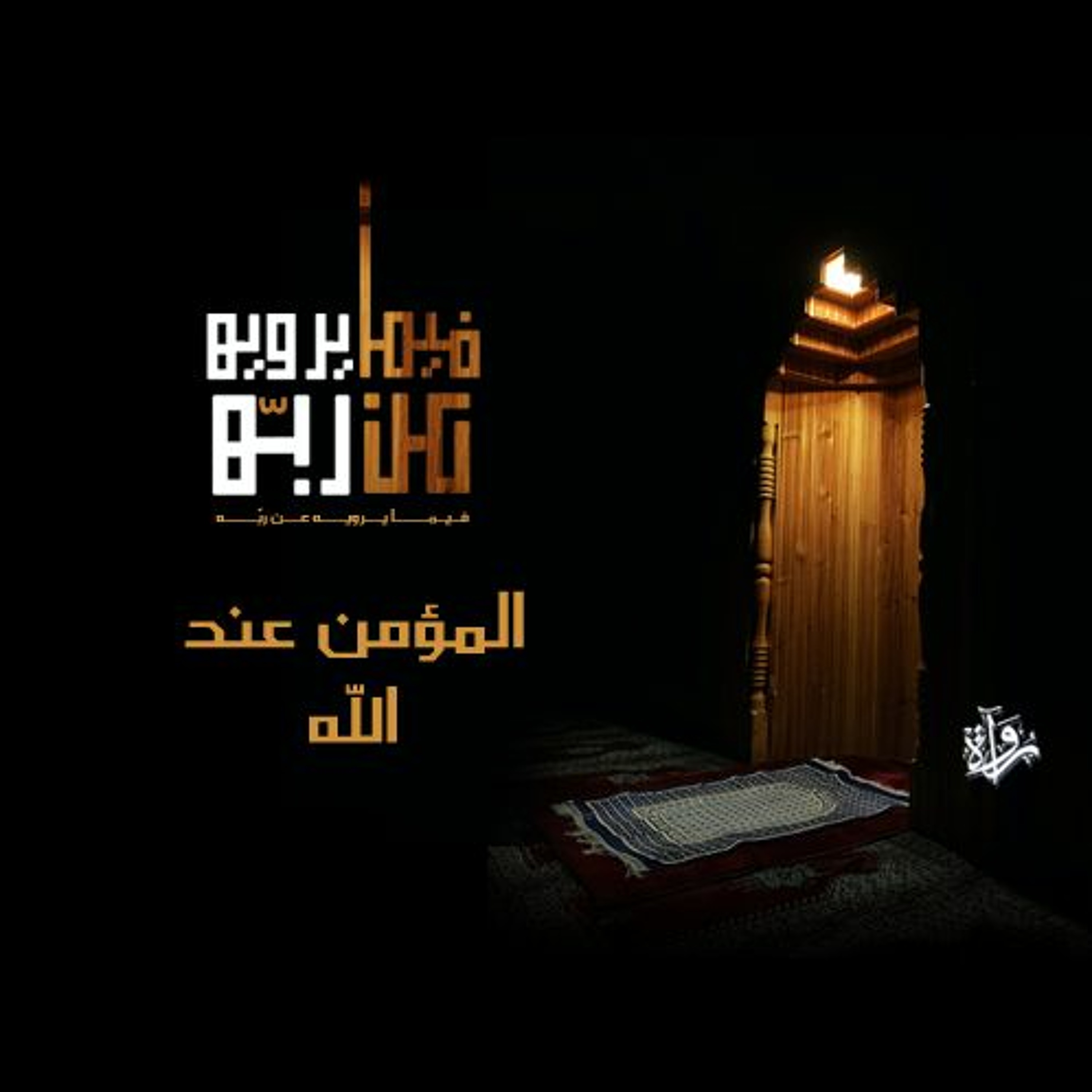 فيما يرويه عن ربه| المؤمن عند الله episode artwork