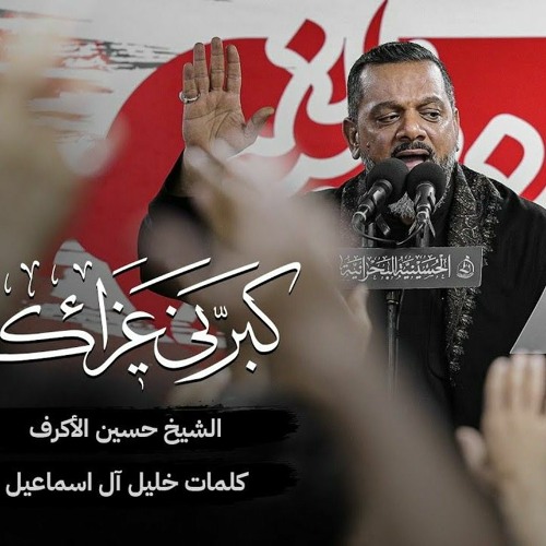 كبرني عزاءك | الشيخ حسين الأكرف | محرم 1444 - 2022 م