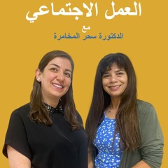 بودكاست سلسلة العمل الاجتماعي: مع الدكتورة سحر المخامرة