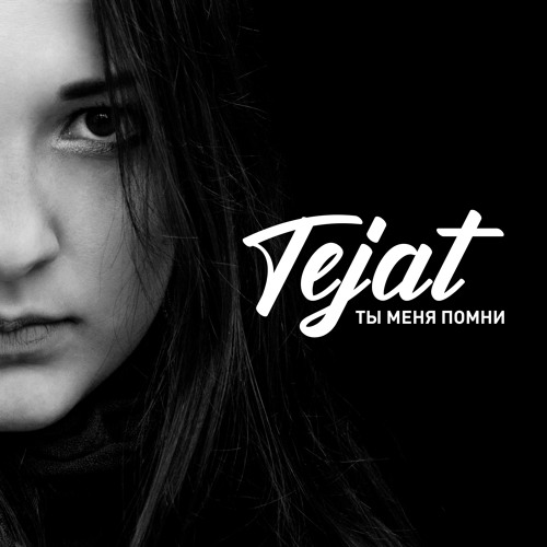 Tejat - Ты Меня Помни (Cramp Remix)