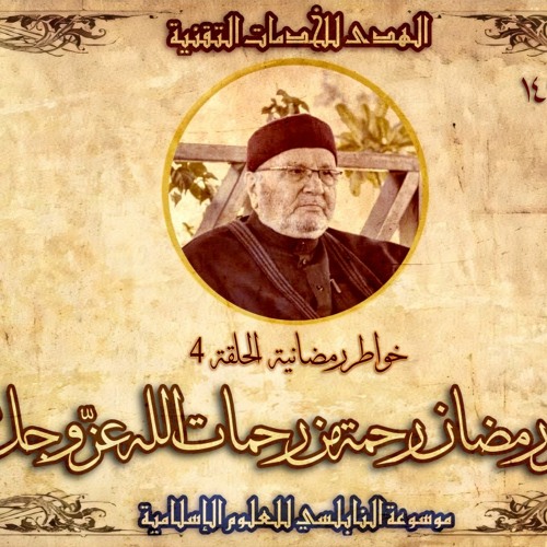 أحاديث رمضان 1445هـ - خواطر رمضانية : 04 - هل شهر رمضان رحمة من رحمات الله عز وجل لنا ؟