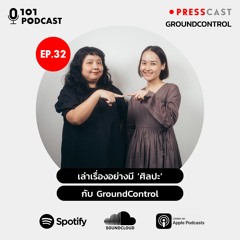 Presscast EP.32 : เล่าเรื่องอย่างมี ‘ศิลปะ’ กับ GroundControl