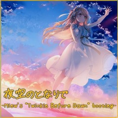 [FREE DL] 夜空のとなりで -Miew's "Twinkle Before Dawn" bootleg- / 夜空メル [#holo_remix]