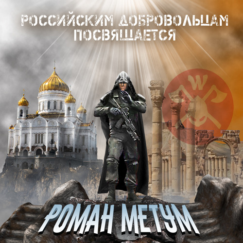 Stream Чёрный ястреб by Роман Метум | Listen online for free on SoundCloud