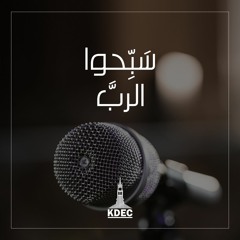 سبٌحوا الرب - فريق العائلة قصر الدوبارة | Sabb7o el rabba - KDEC Family