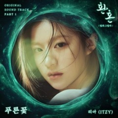 리아(LIA)-푸른꽃(Blue flower)