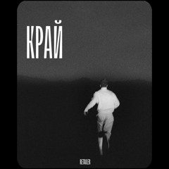 RETAILER - КРАЙ