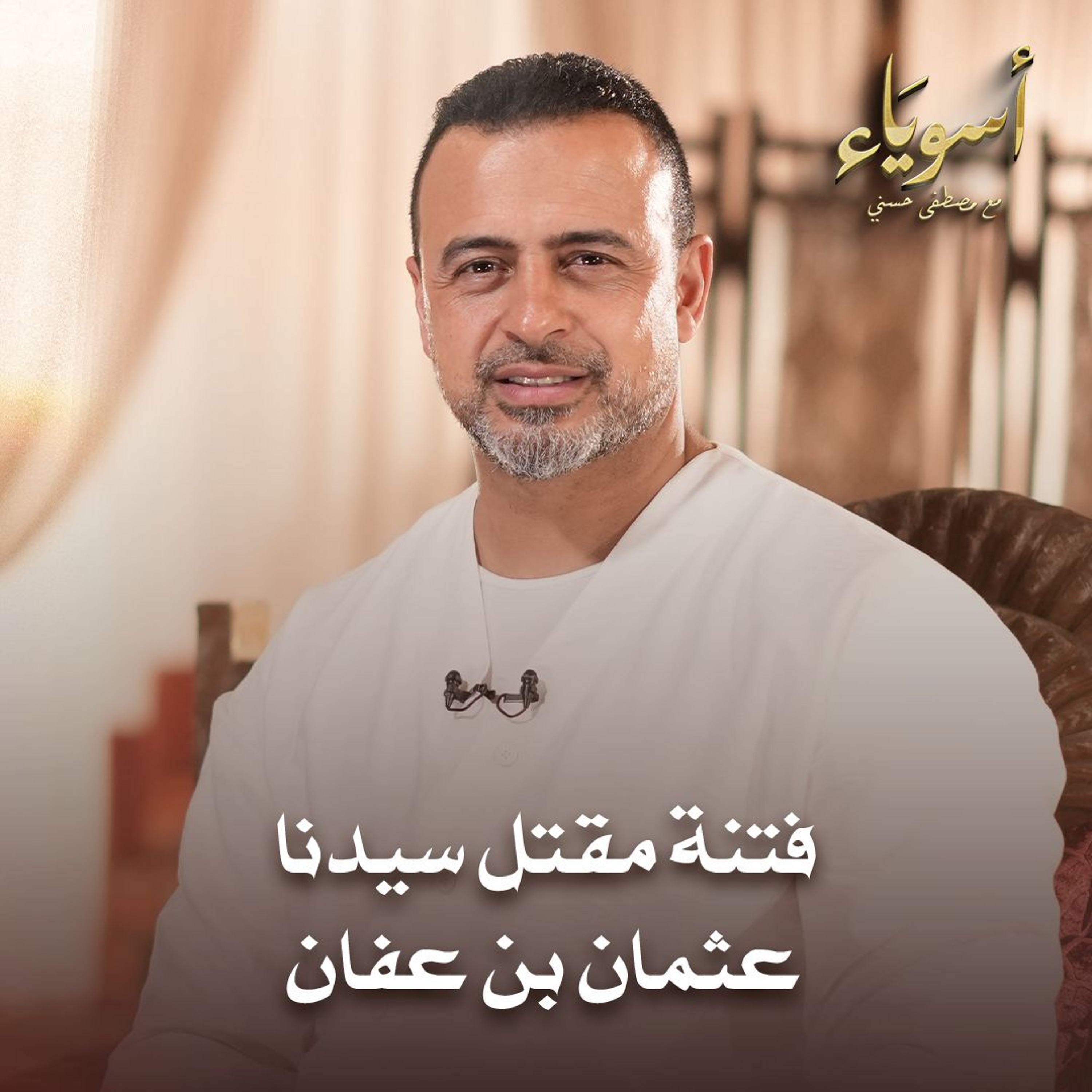 فتنة مقتل سيدنا عثمان بن عفان - أسوياء - قصص الصحابة - مصطفى حسني
