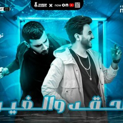 مهرجان الحقد والغيرة غناء عمر دولسي توزيع حتحوت 2021 اقوي مهرجان في 2021 مهرجان انت فين ياصاحبي