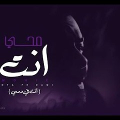 اغنيه انت في دمي – محمد محي