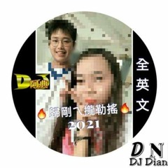DJ阿典《2021.歸剛ㄟ攏勒搖✘全英文》
