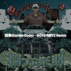 因果(Karma Code) - BÖYZ NØYZ Remix