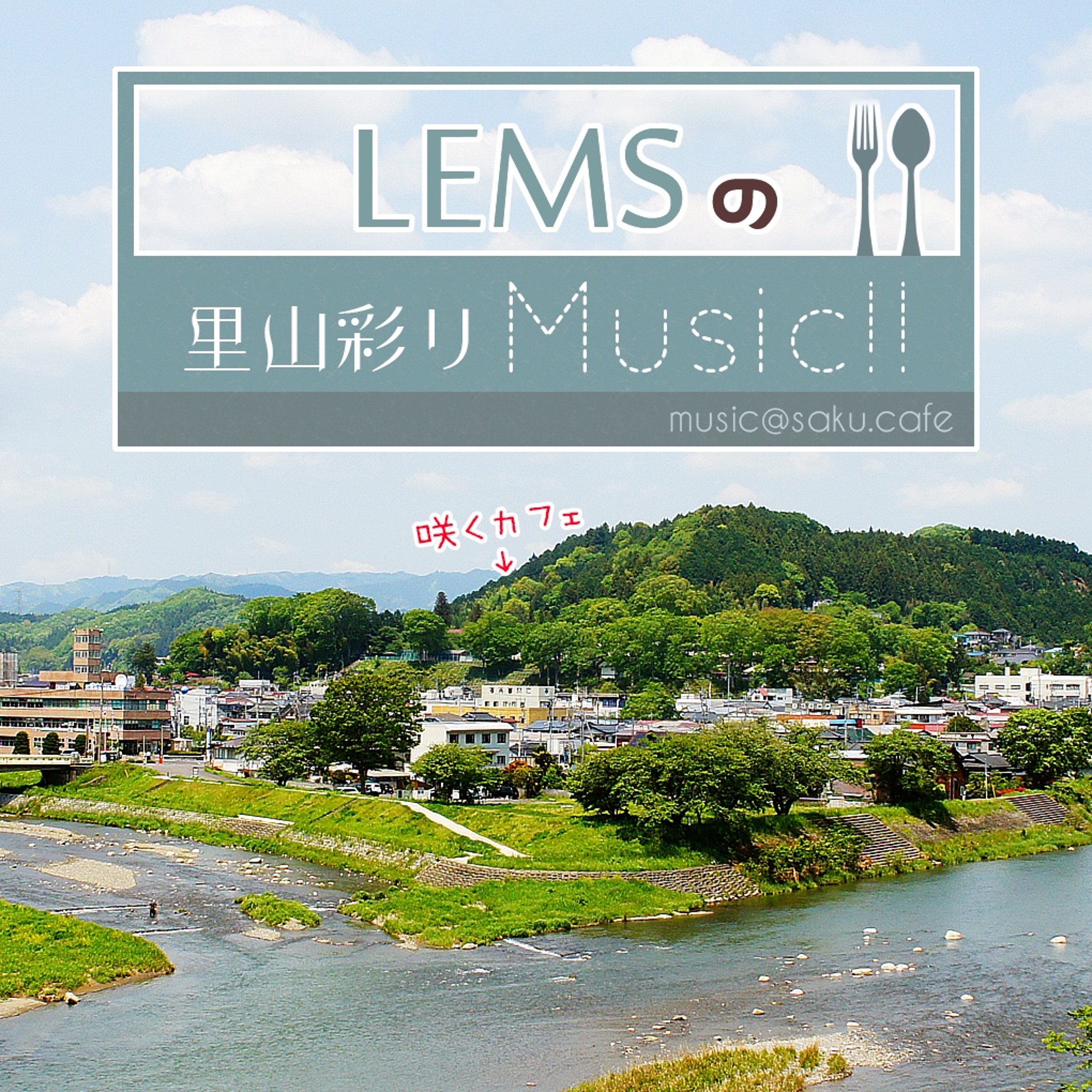 LEMSの里山彩りMusic!!