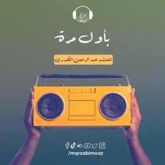 بأول مرة للمنشد عبد الرحمن الكندري