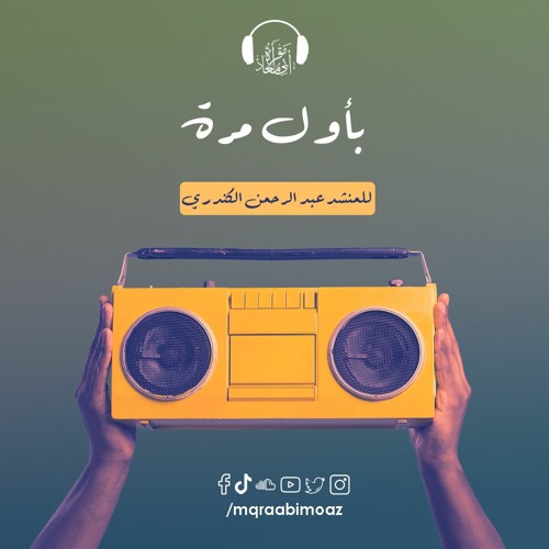 بأول مرة للمنشد عبد الرحمن الكندري