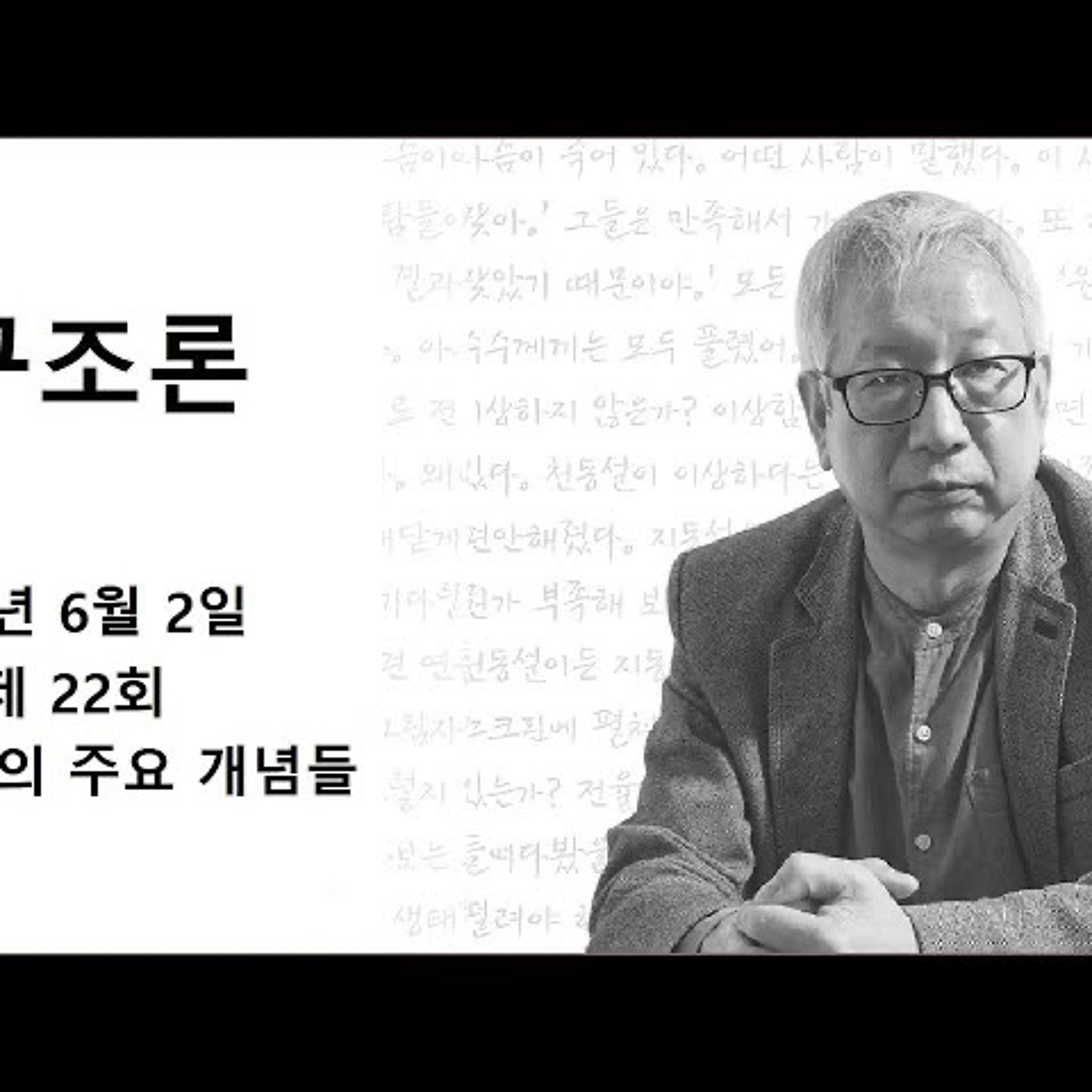 2024-06-02 제 22회 구조론의 주요 개념들 episode artwork
